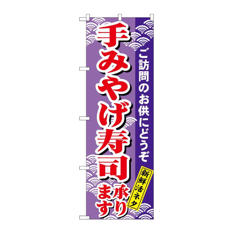 [N] のぼり H-479 手みやげ寿司 P・O・Pプロダクツ