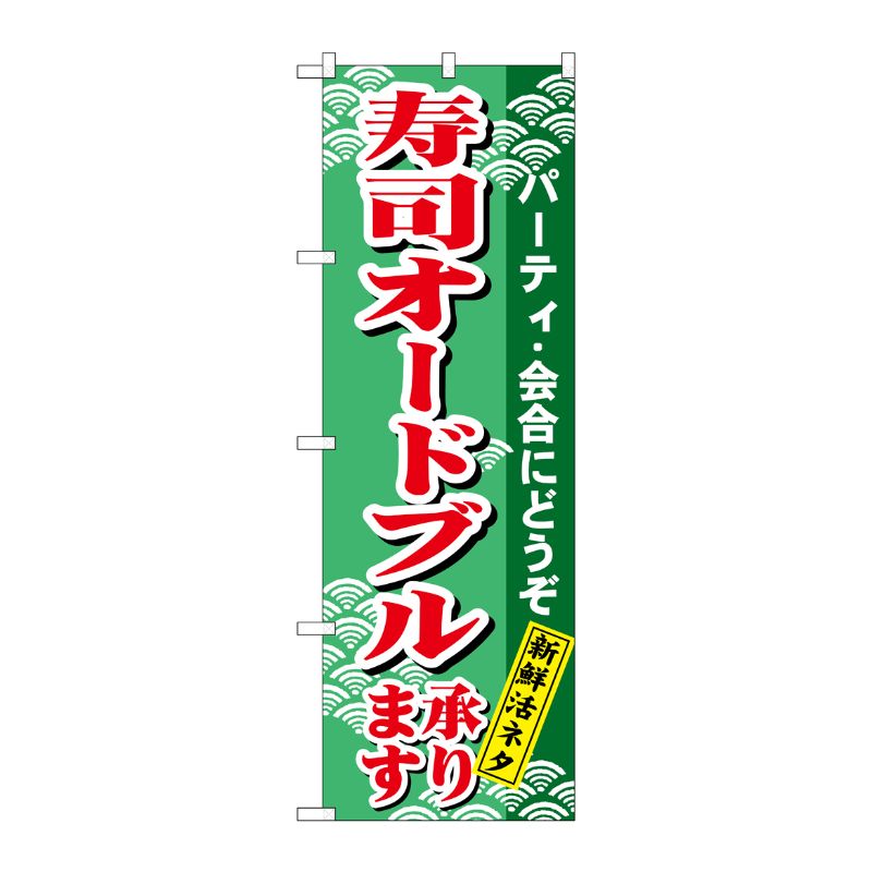 [N] のぼり H-480 寿司オードブル P・O・Pプロダクツ