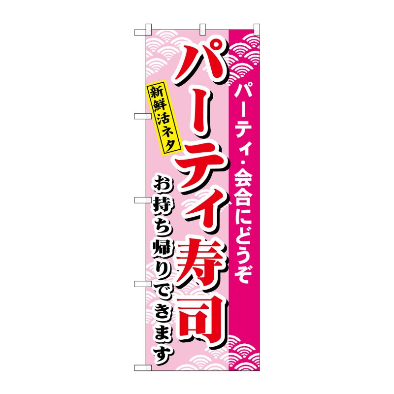 [N] のぼり H-481 パーティー寿司 P・O・Pプロダクツ