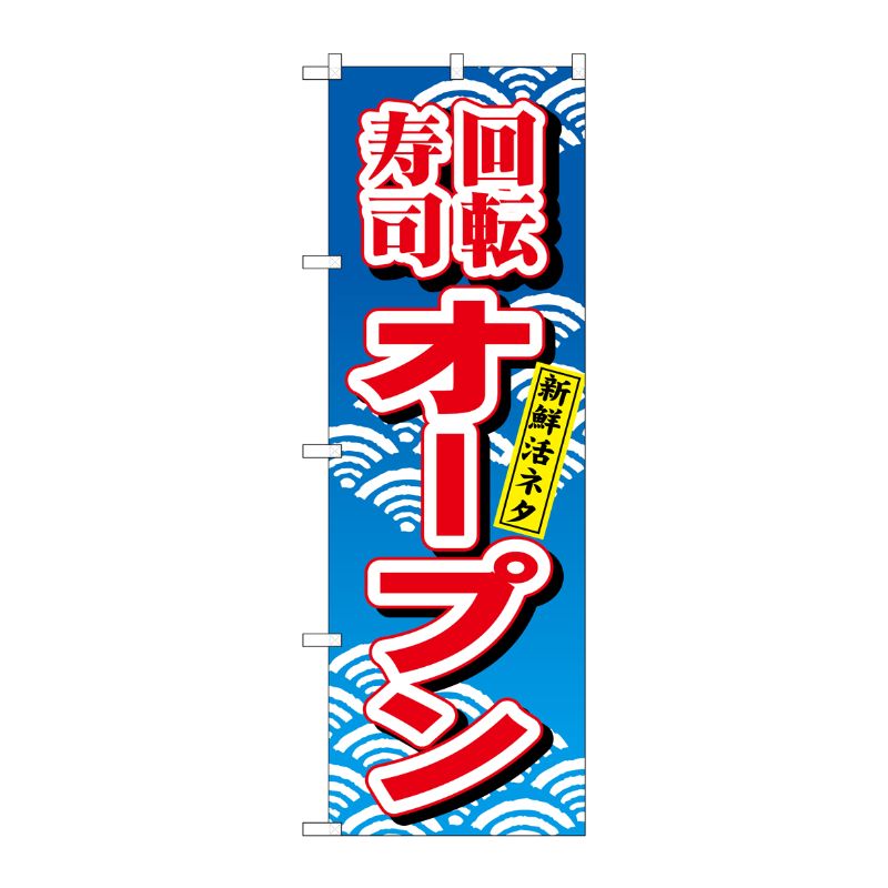 [N] 回転寿司オープン のぼり No.482 P・O・Pプロダクツ