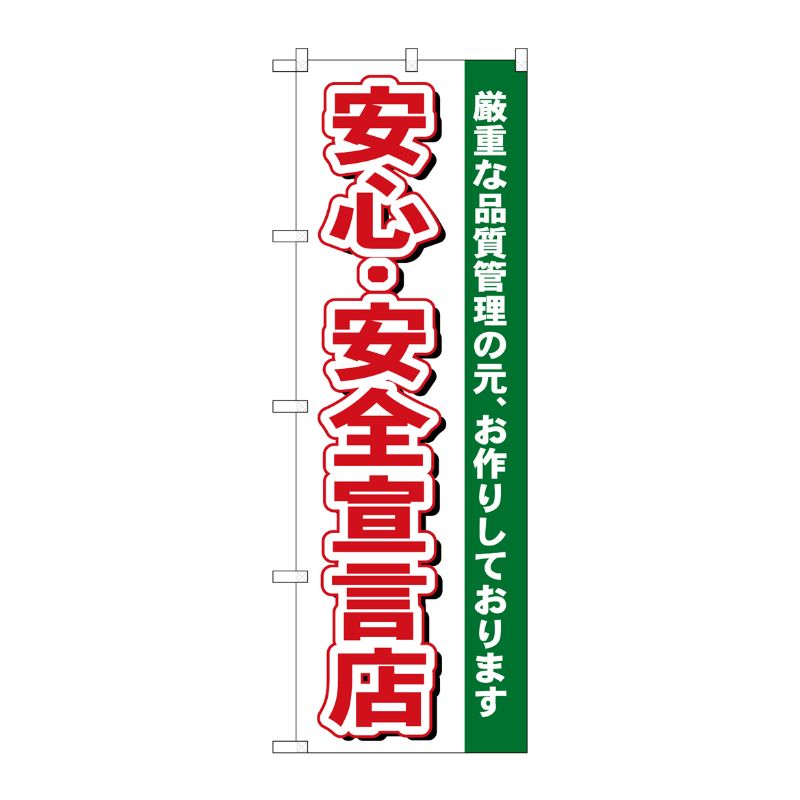 [N] 安心・安全宣言店 のぼり No.484 P・O・Pプロダクツ