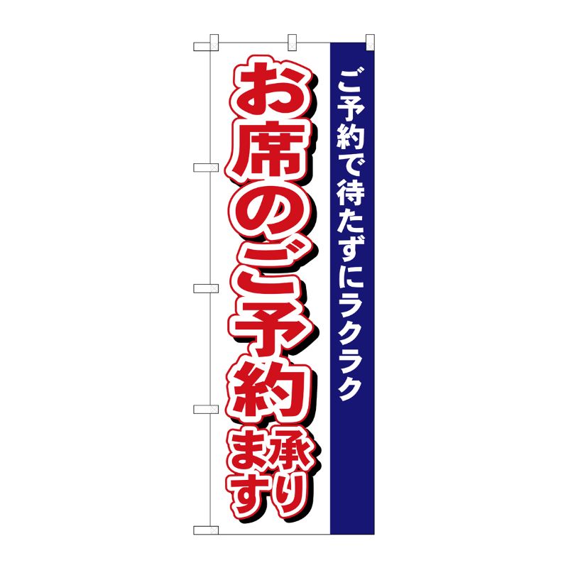 [N] お席のご予約承ります のぼり No.485 P・O・Pプロダクツ