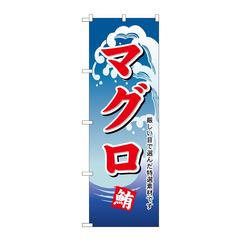 [N] のぼり H-486 マグロ P・O・Pプロダクツ