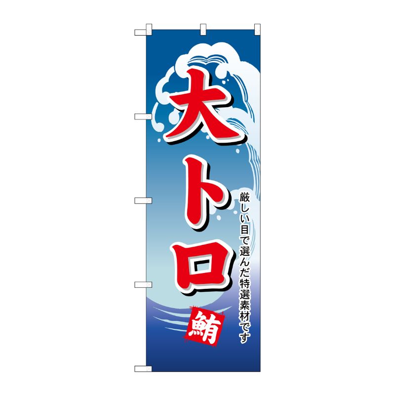 [N] のぼり H-488 大トロ P・O・Pプロダクツ