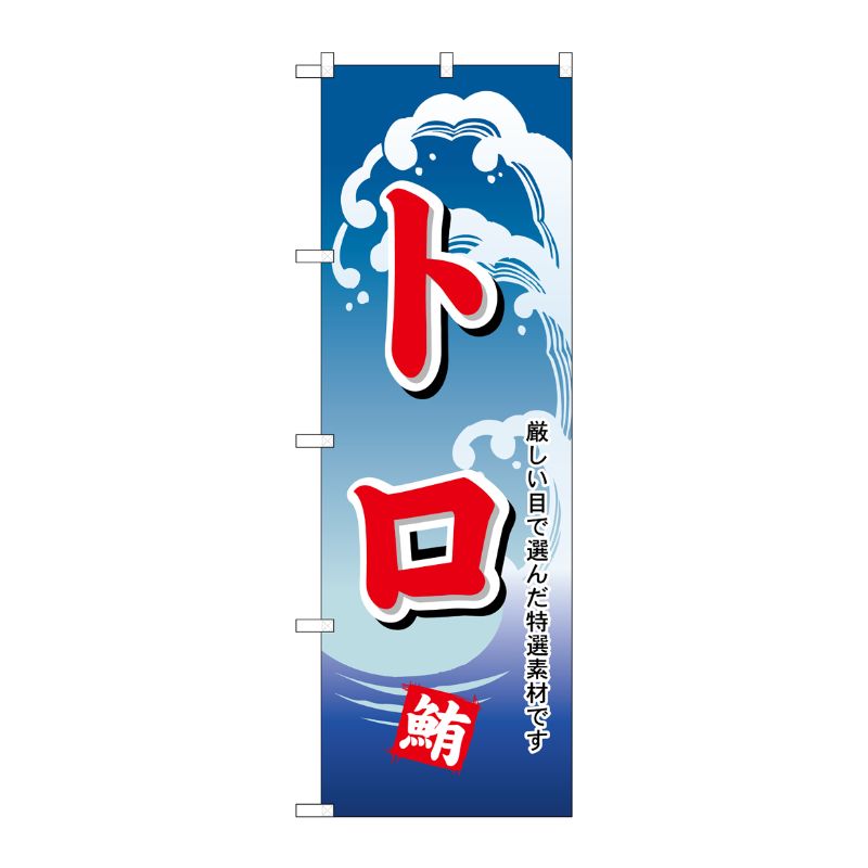 [N] のぼり H-490 トロ P・O・Pプロダクツ