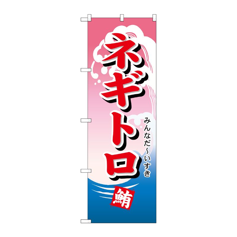 [N] ネギトロ のぼり No.492 P・O・Pプロダクツ