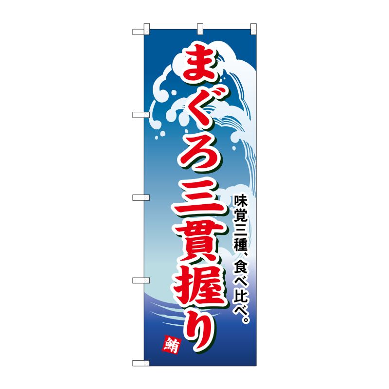 [N] まぐろ三貫握り のぼり No.493 P・O・Pプロダクツ
