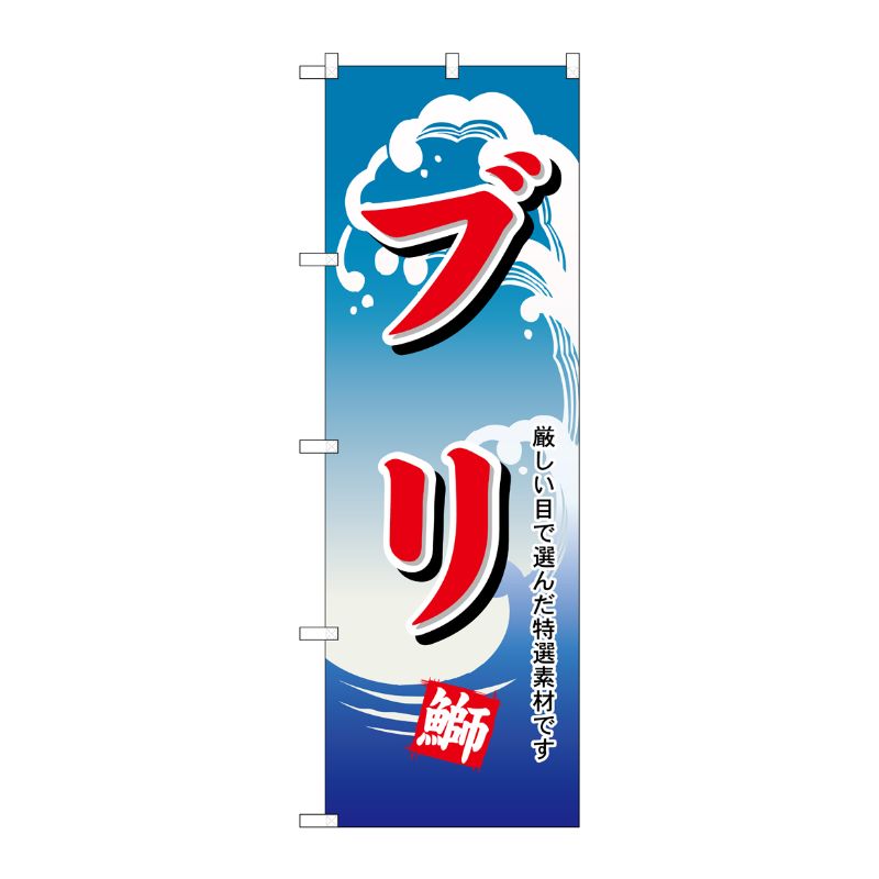 [N] のぼり H-494 ブリ P・O・Pプロダクツ