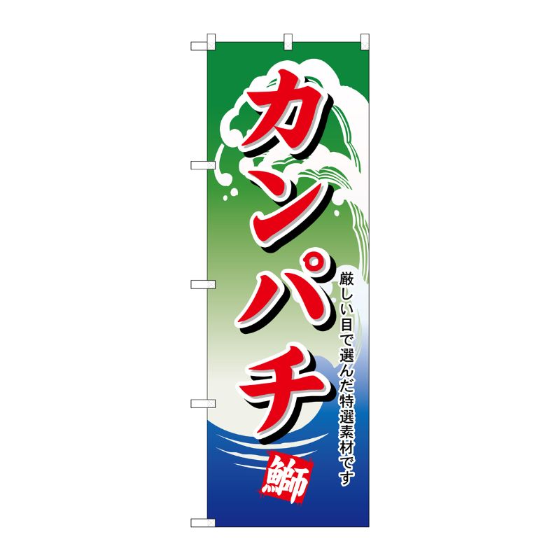 [N] のぼり H-496 カンパチ P・O・Pプロダクツ