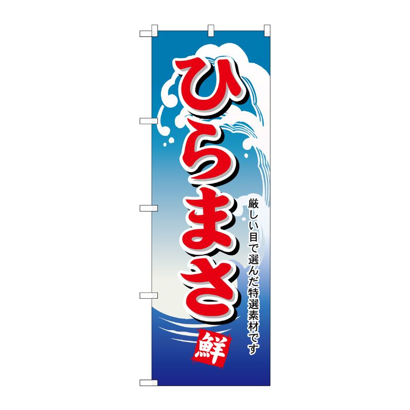 [N] のぼり H-497 ひらまさ P・O・Pプロダクツ