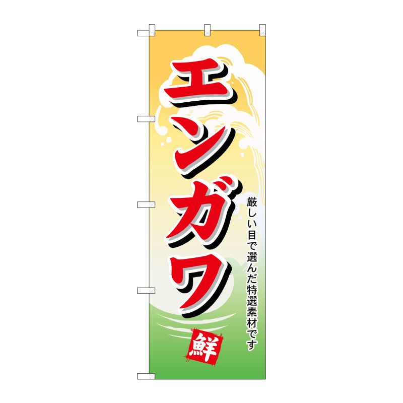 [N] のぼり H-1147 エンガワ P・O・Pプロダクツ