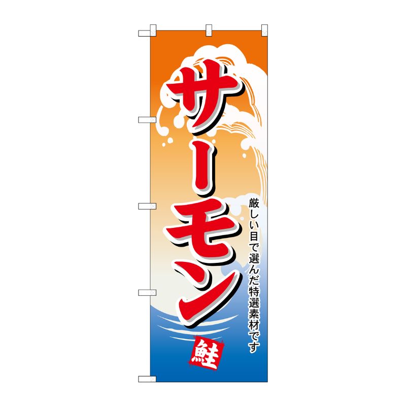 [N] のぼり H-1148 サーモン P・O・Pプロダクツ
