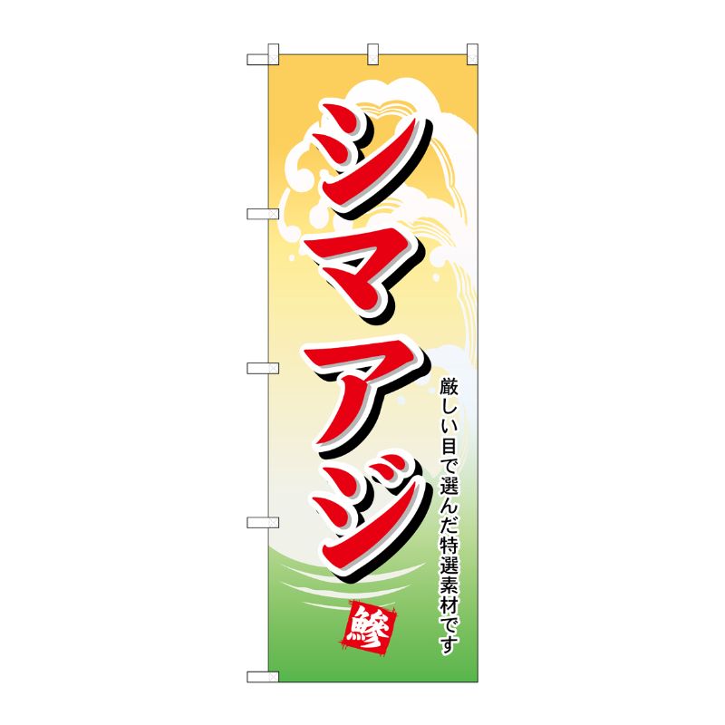 [N] のぼり H-1152 シマアジ P・O・Pプロダクツ