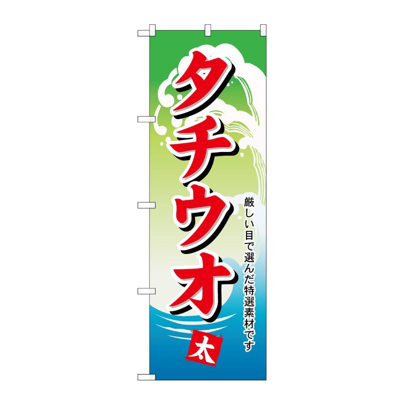 [N] のぼり H-1162 タチウオ P・O・Pプロダクツ