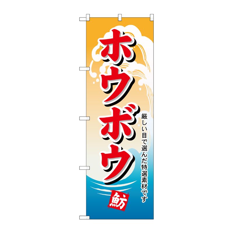 [N] のぼり H-1163 ホウボウ P・O・Pプロダクツ