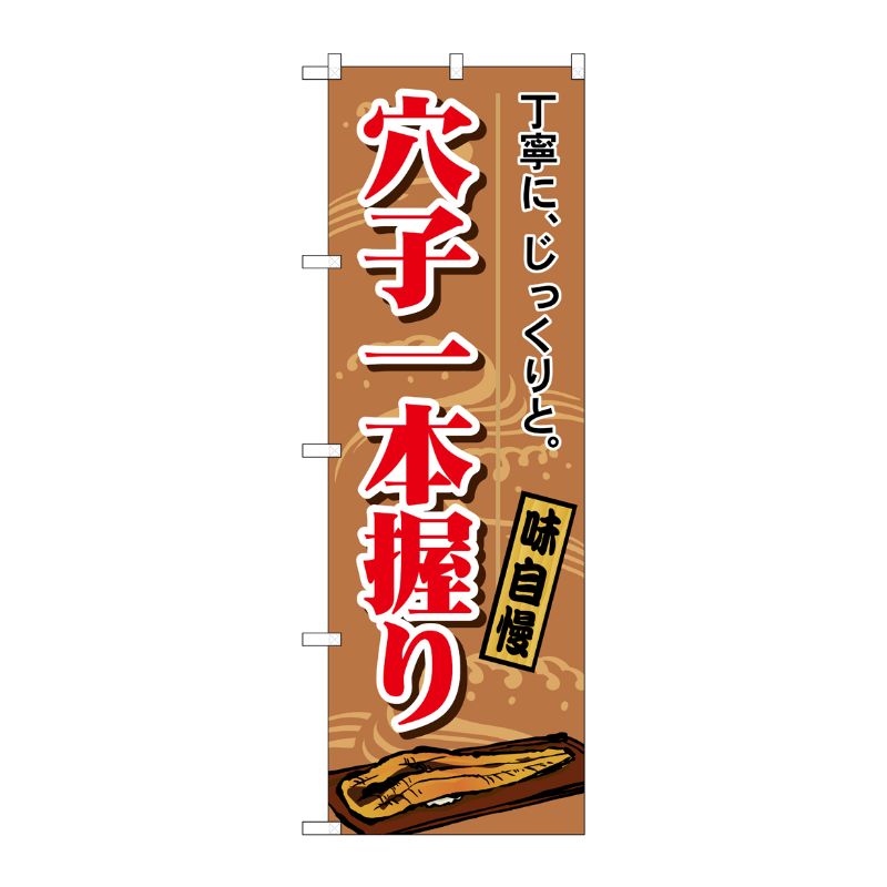 [N] 穴子一本握り のぼり No.1164 P・O・Pプロダクツ