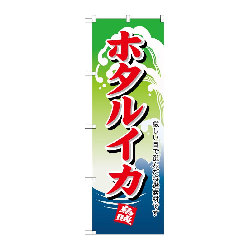 [N] のぼり H-1167 ホタルイカ P・O・Pプロダクツ