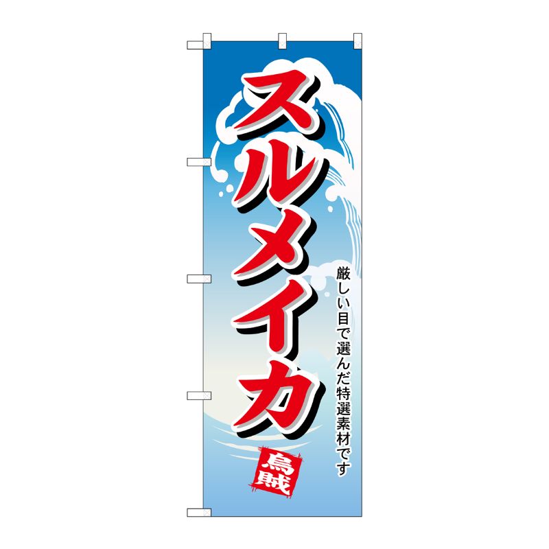 [N] スルメイカ のぼり No.1168 P・O・Pプロダクツ