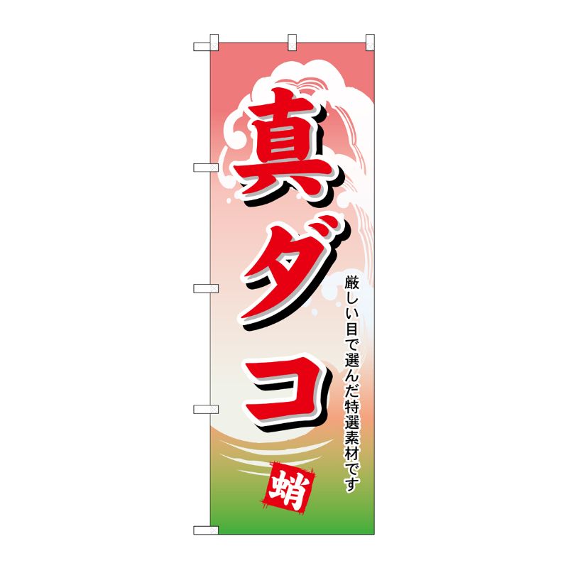 [N] のぼり H-1169 真ダコ P・O・Pプロダクツ