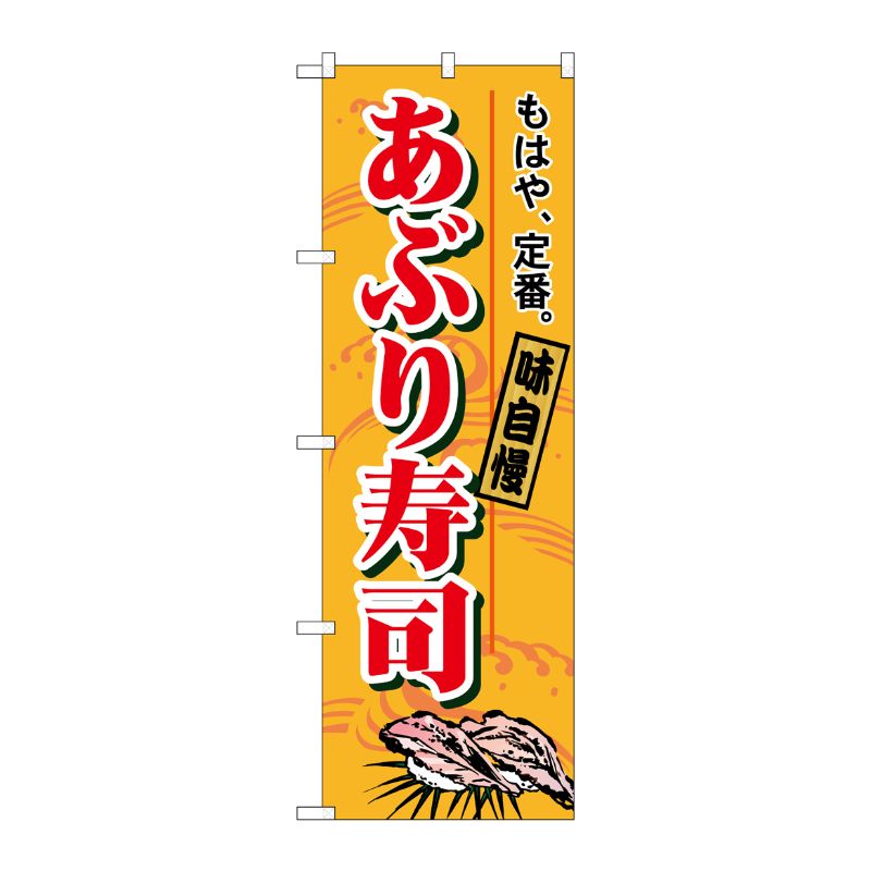 [N] あぶり寿司 のぼり No.1182 P・O・Pプロダクツ