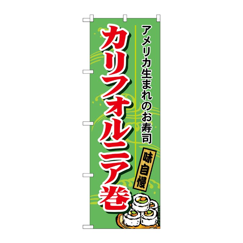 [N] のぼり H-1183 カリフォルニア巻 P・O・Pプロダクツ