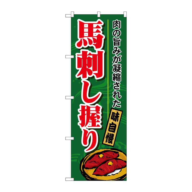 [N] のぼり H-1184 馬刺し握り P・O・Pプロダクツ