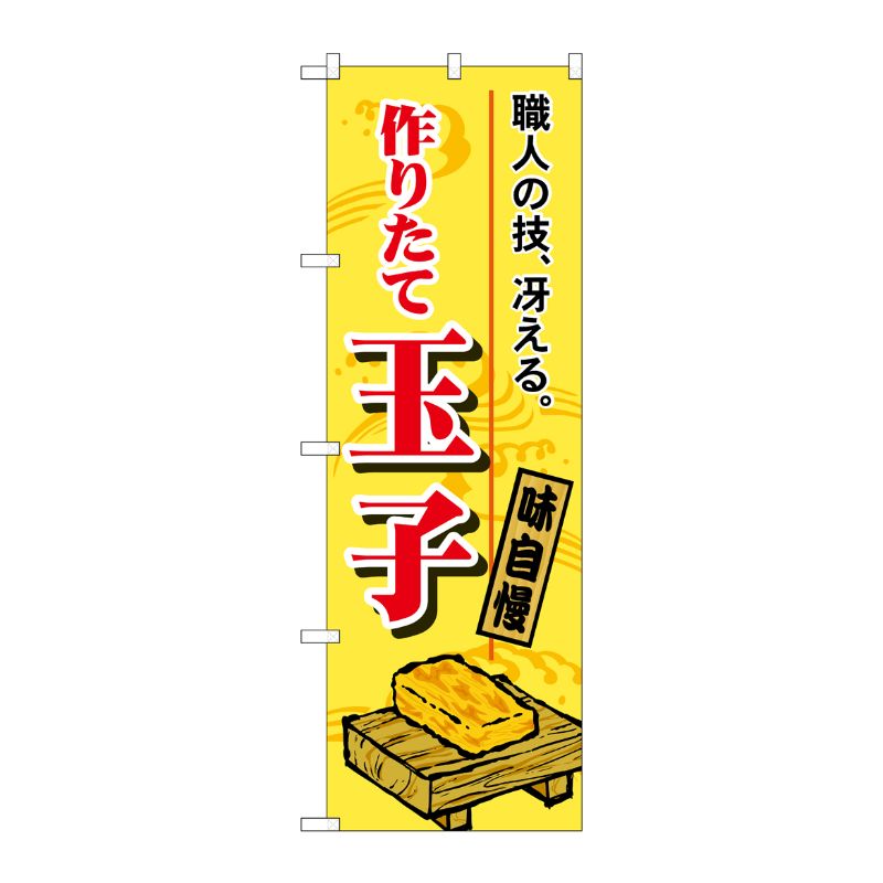 [N] 作りたて玉子 のぼり No.1185 P・O・Pプロダクツ