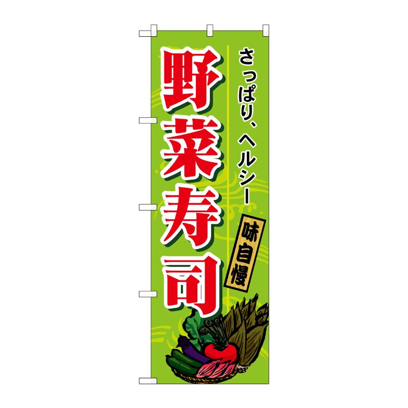 [N] のぼり H-1186 野菜寿司 P・O・Pプロダクツ