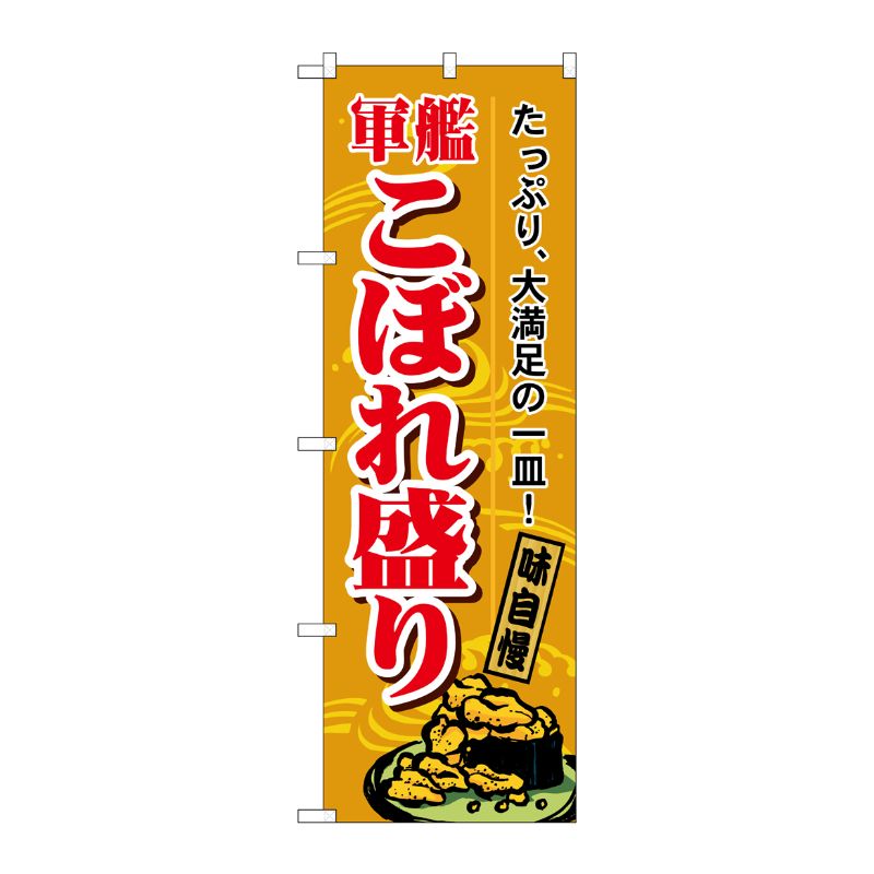 [N] 軍艦こぼれ盛り のぼり No.1187 P・O・Pプロダクツ