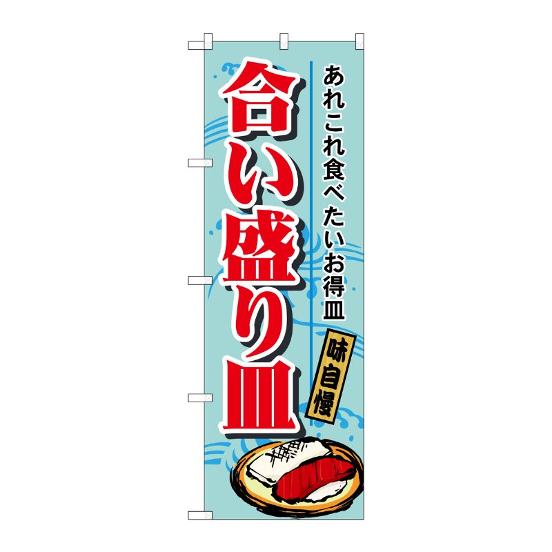 [N] のぼり H-1188 合い盛り皿 P・O・Pプロダクツ