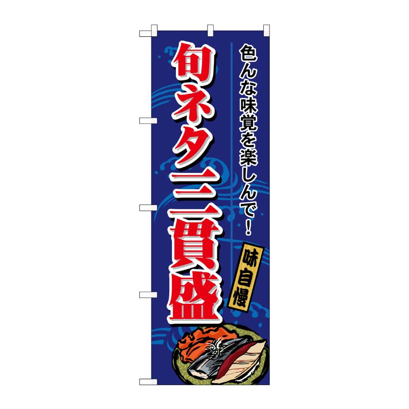 [N] 旬ネタ三貫盛 のぼり No.1189 P・O・Pプロダクツ