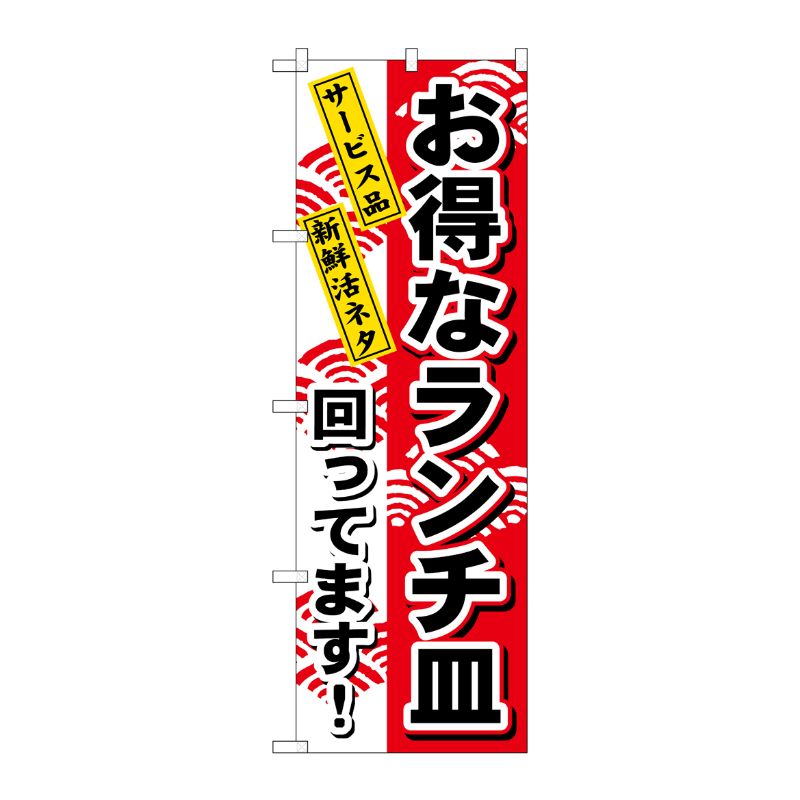 [N] お得なランチ皿 のぼり No.1196 P・O・Pプロダクツ