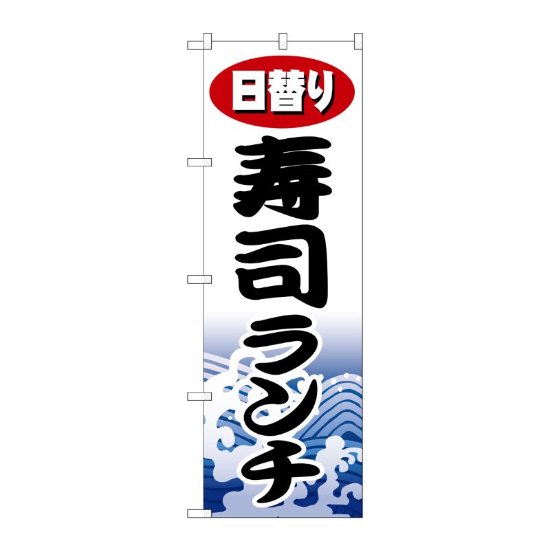 [N] 日替り寿司ランチ のぼり No.1197 P・O・Pプロダクツ