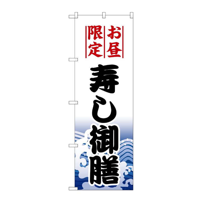 [N] 寿し御膳 のぼり No.1198 P・O・Pプロダクツ