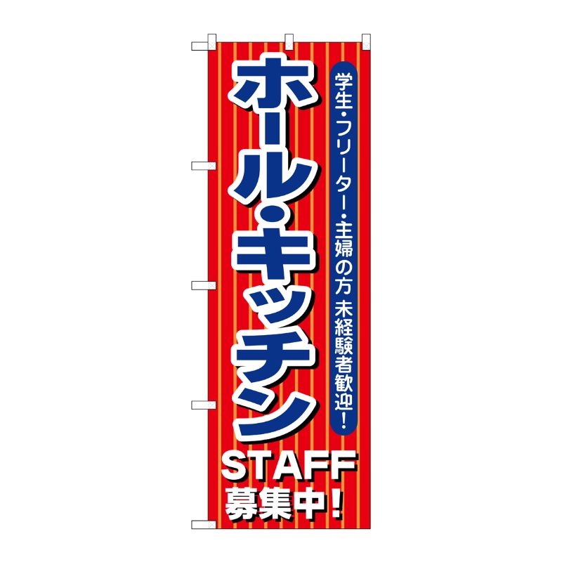 [N] ホール・キッチン STAFF募集中！ のぼり No.1284 P・O・Pプロダクツ