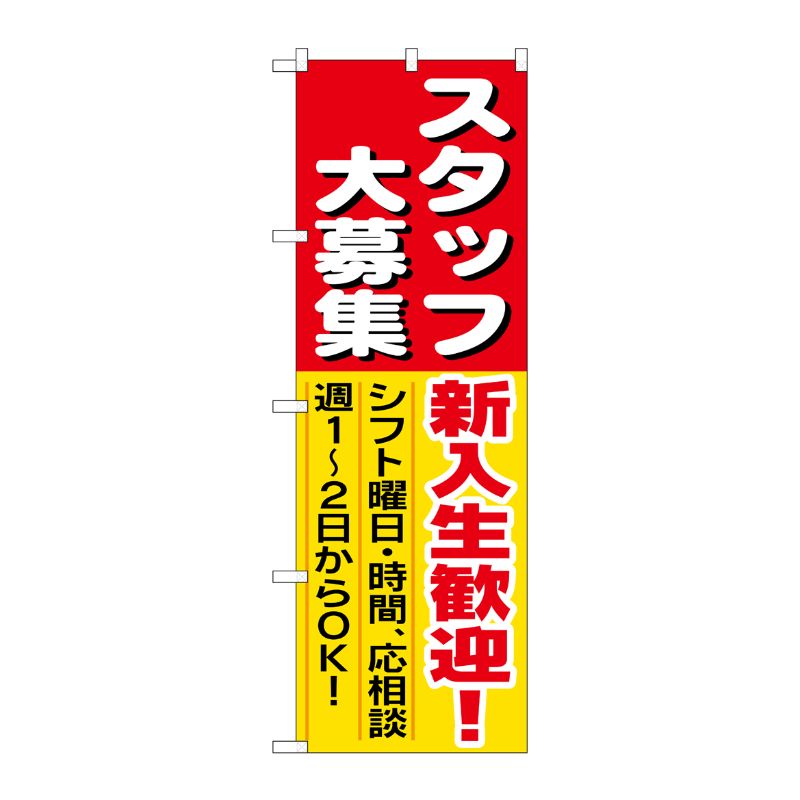 [N] スタッフ大募集 新入生歓迎！ のぼり No.1287 P・O・Pプロダクツ