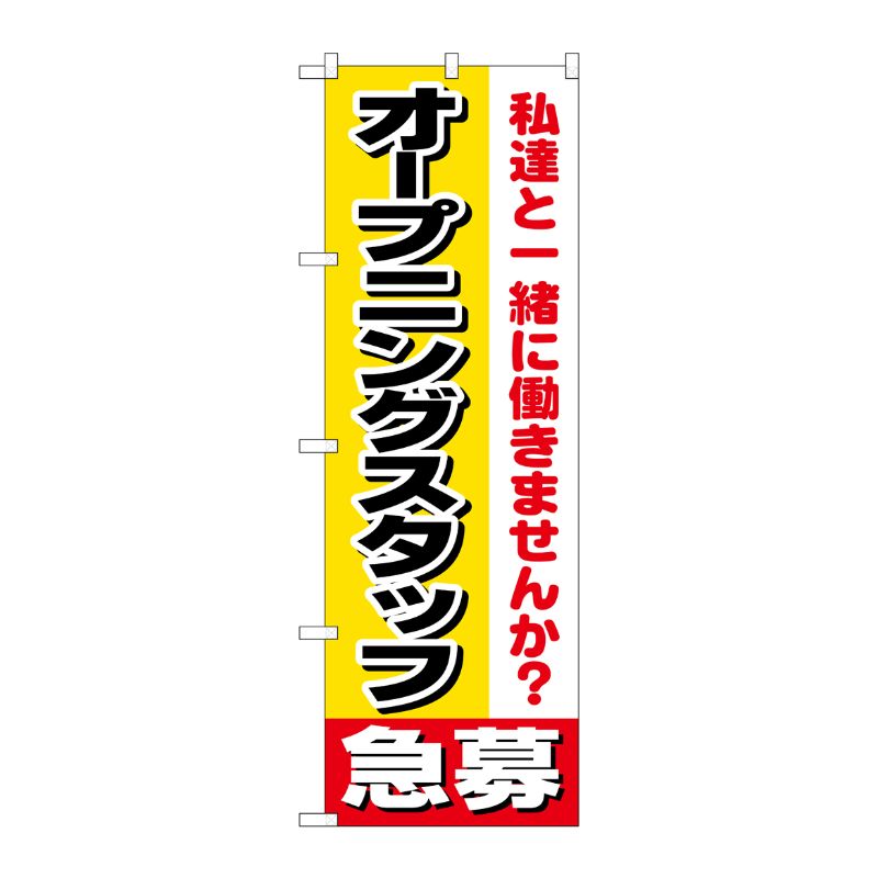 [N] オープニングスタッフ急募 のぼり No.1291 P・O・Pプロダクツ
