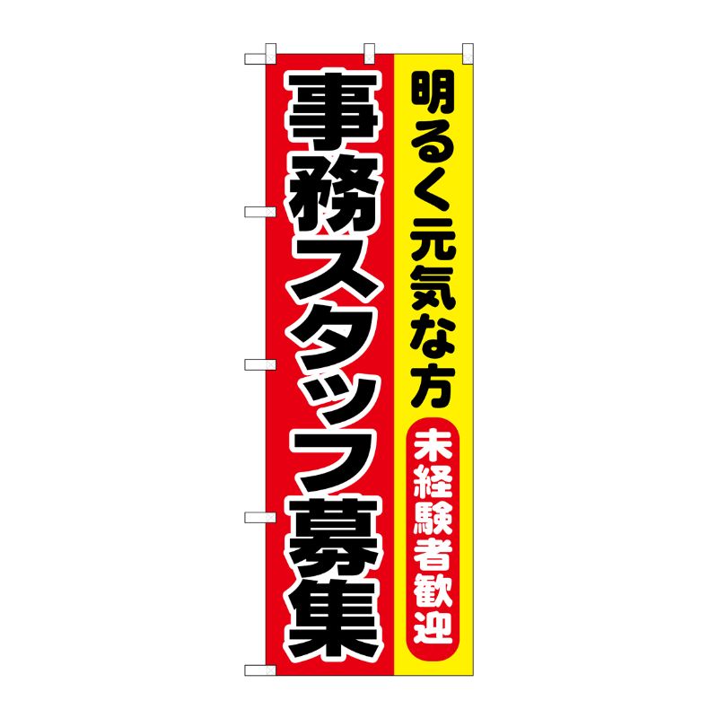 [N] 事務スタッフ募集 のぼり No.1293 P・O・Pプロダクツ