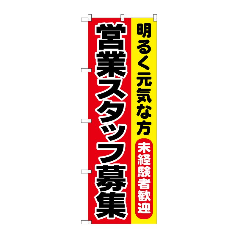 [N] 営業スタッフ募集 のぼり No.1294 P・O・Pプロダクツ