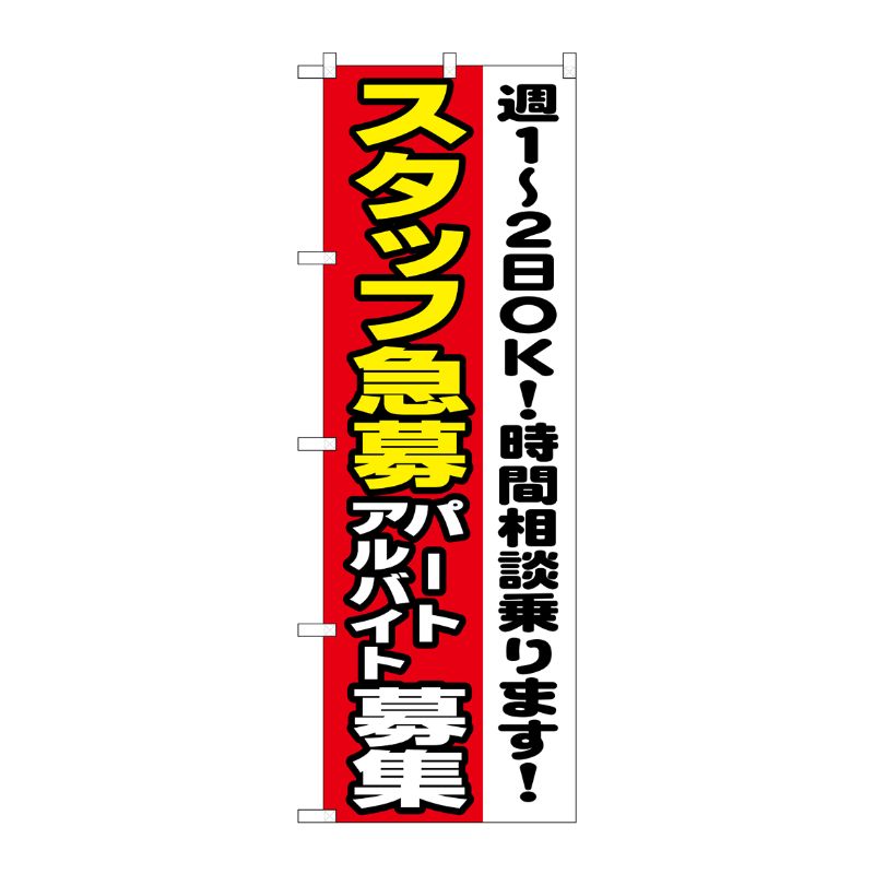 [N] スタッフ急募 パートアルバイト募集 のぼり No.1295 P・O・Pプロダクツ