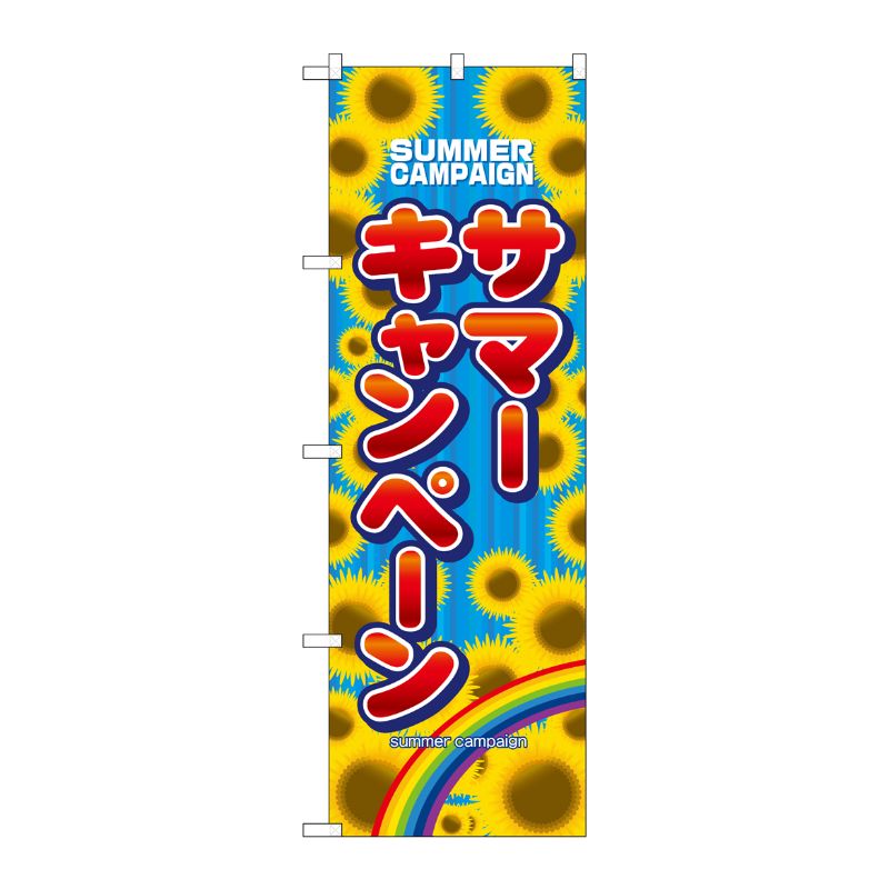 [N] サマーキャンペーン のぼり No.1306 P・O・Pプロダクツ