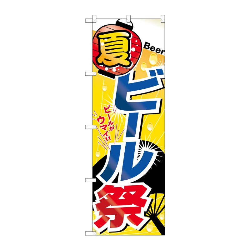 [N] 夏ビール祭 のぼり No.1307 P・O・Pプロダクツ