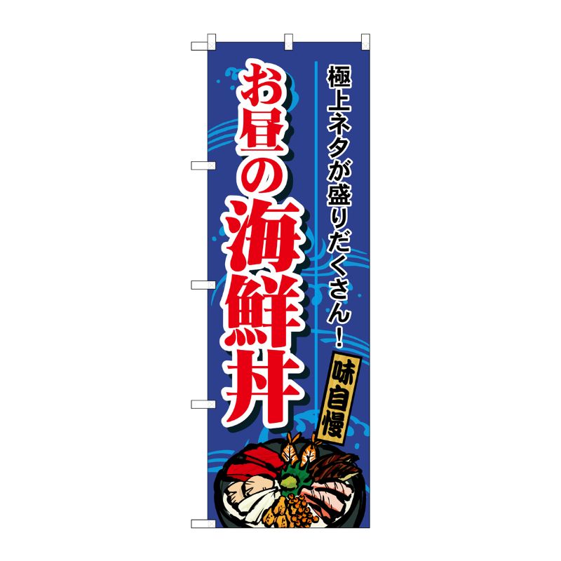 [N] お昼の海鮮丼 のぼり No.1709 P・O・Pプロダクツ