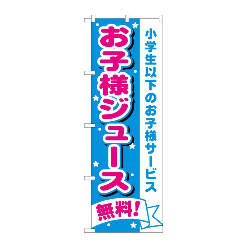 [N] のぼり H-1710 お子様ジュース無料 P・O・Pプロダクツ