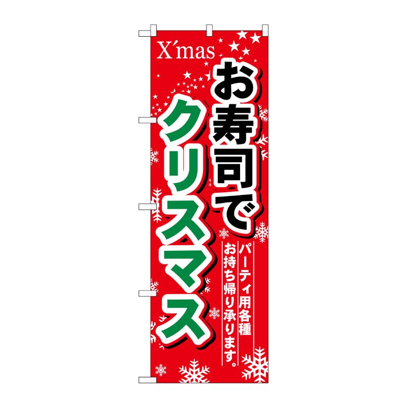 [N] お寿司でクリスマス のぼり No.1714 P・O・Pプロダクツ