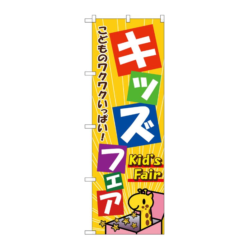 [N] キッズフェア のぼり No.1715 P・O・Pプロダクツ