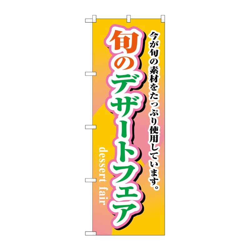 [N] 旬のデザートフェア のぼり No.1716 P・O・Pプロダクツ