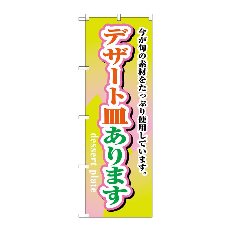 [N] のぼり H-1717 デザート皿あります P・O・Pプロダクツ