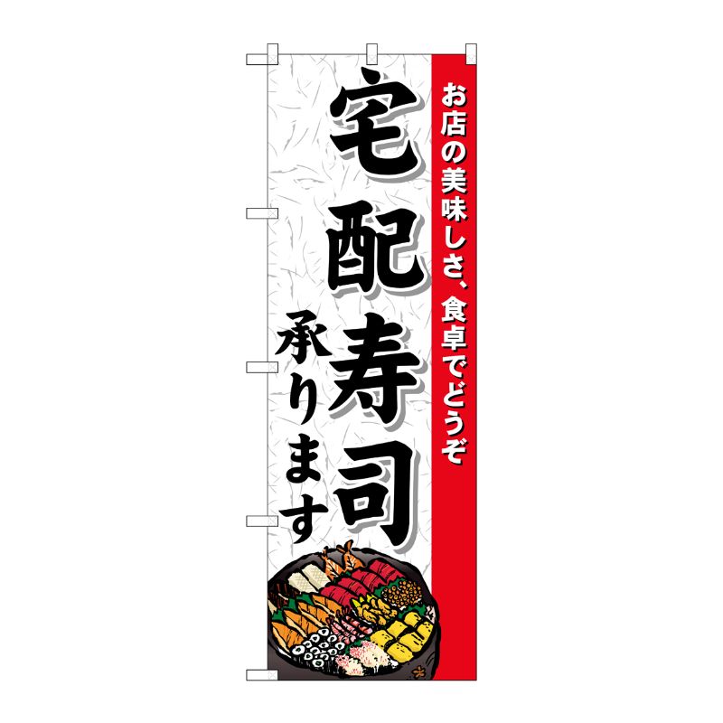 [N] 宅配寿司承ります のぼり No.1719 P・O・Pプロダクツ