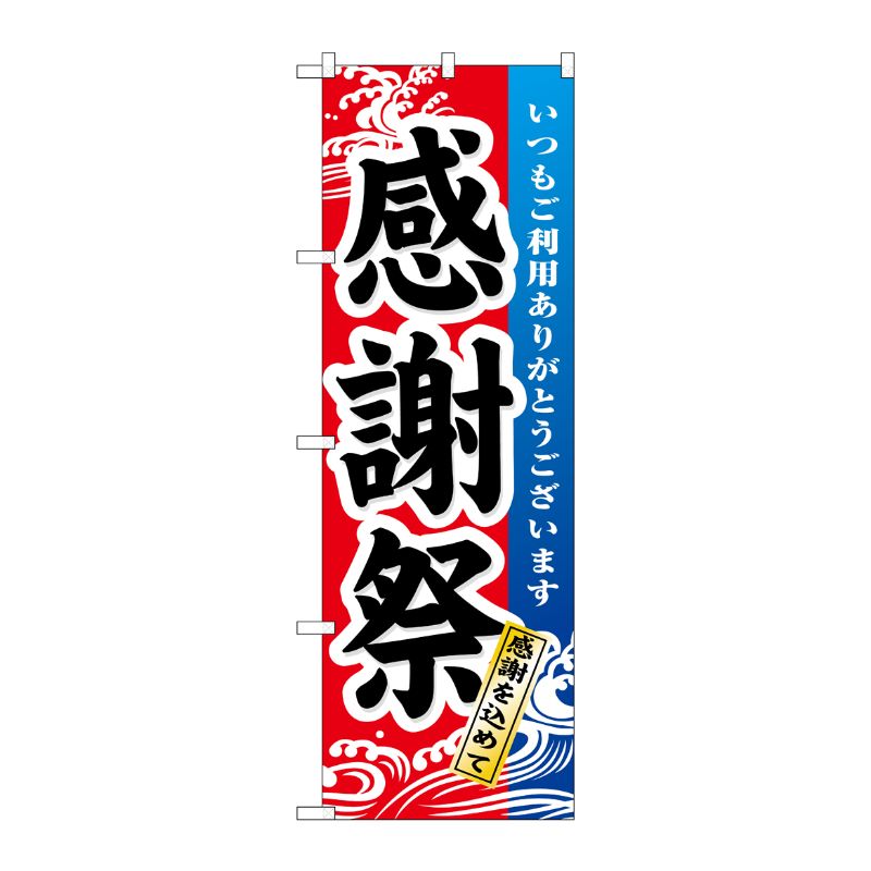 [N] 感謝祭 のぼり No.1720 P・O・Pプロダクツ